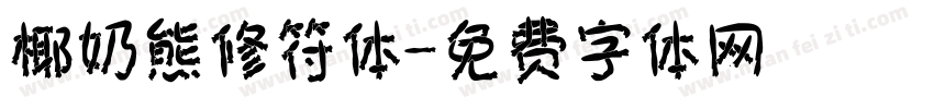 椰奶熊修符体字体转换