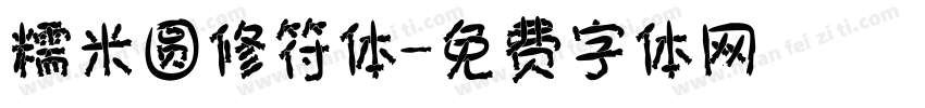 糯米圆修符体字体转换