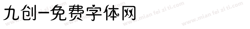 九创字体转换