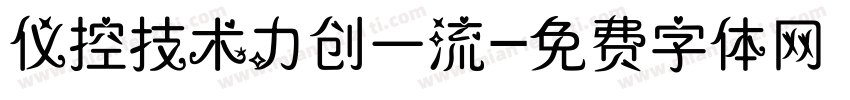 仪控技术力创一流字体转换