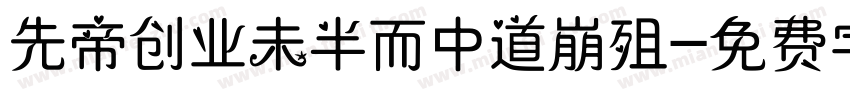 先帝创业未半而中道崩殂字体转换