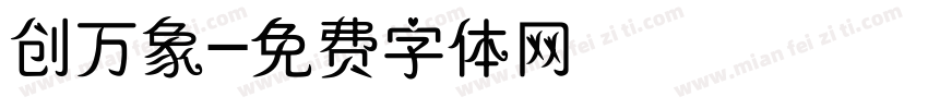 创万象字体转换