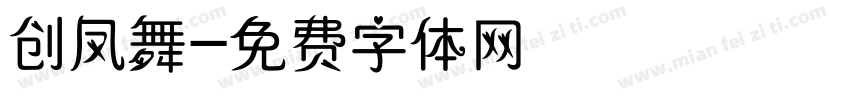 创凤舞字体转换