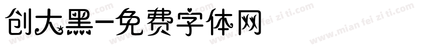 创大黑字体转换