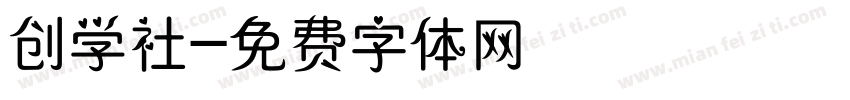 创学社字体转换