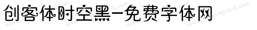 创客体时空黑字体转换