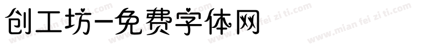 创工坊字体转换