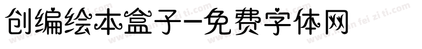 创编绘本盒子字体转换