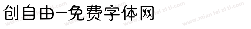 创自由字体转换