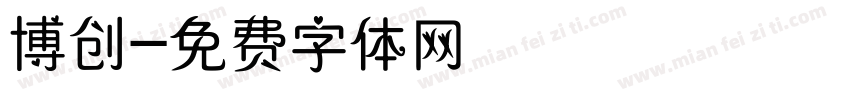 博创字体转换