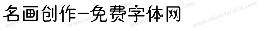 名画创作字体转换
