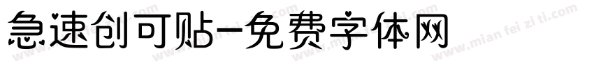 急速创可贴字体转换