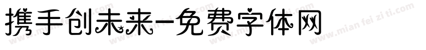 携手创未来字体转换