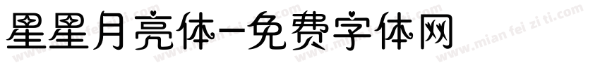 星星月亮体字体转换