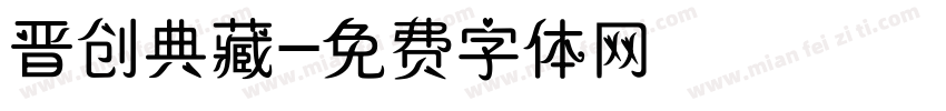 晋创典藏字体转换