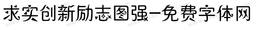 求实创新励志图强字体转换