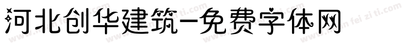 河北创华建筑字体转换