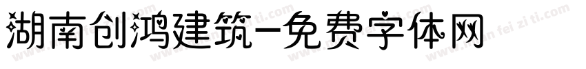 湖南创鸿建筑字体转换