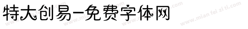 特大创易字体转换