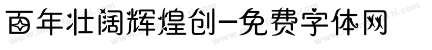 百年壮阔辉煌创字体转换