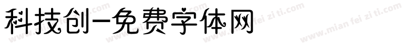科技创字体转换