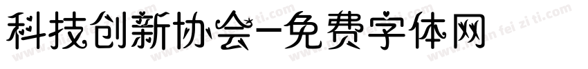 科技创新协会字体转换