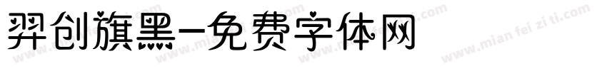 羿创旗黑字体转换
