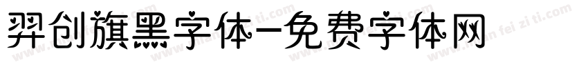 羿创旗黑字体字体转换