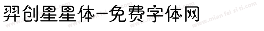 羿创星星体字体转换