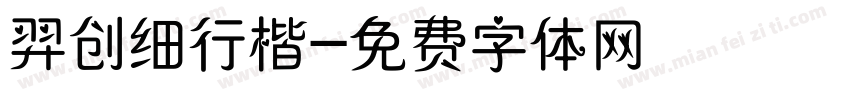 羿创细行楷字体转换