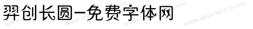 羿创长圆字体转换