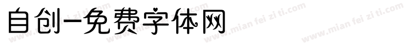 自创字体转换