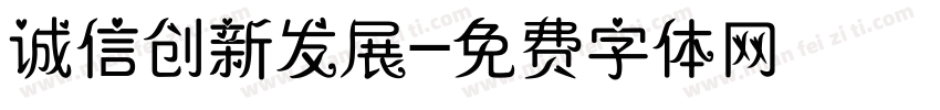 诚信创新发展字体转换