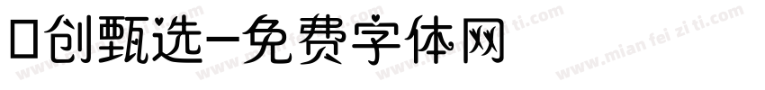 雲创甄选字体转换