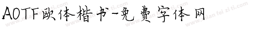 AOTF欧体楷书字体转换