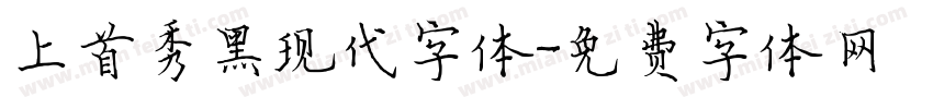 上首秀黑现代字体字体转换