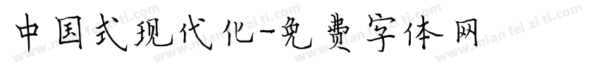 中国式现代化字体转换