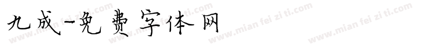 九成字体转换