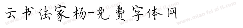 云书法家杨字体转换