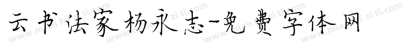 云书法家杨永志字体转换
