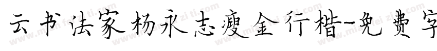 云书法家杨永志瘦金行楷字体转换