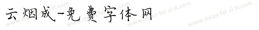 云烟成字体转换