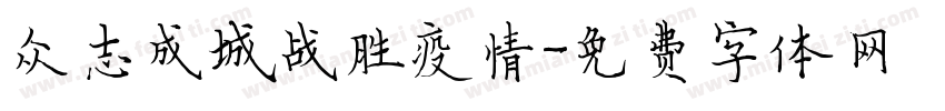 众志成城战胜疫情字体转换