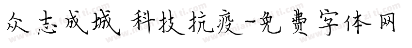众志成城，科技抗疫字体转换