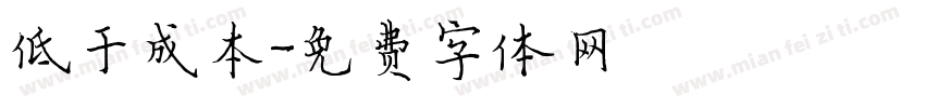 低于成本字体转换
