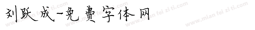 刘跃成字体转换