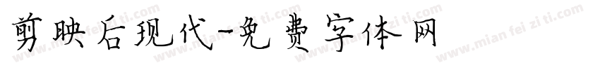 剪映后现代字体转换