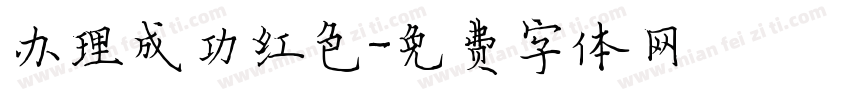办理成功红色字体转换
