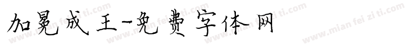 加冕成王字体转换