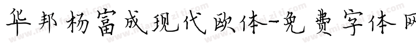 华邦杨富成现代欧体字体转换